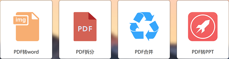 PDF工具.png