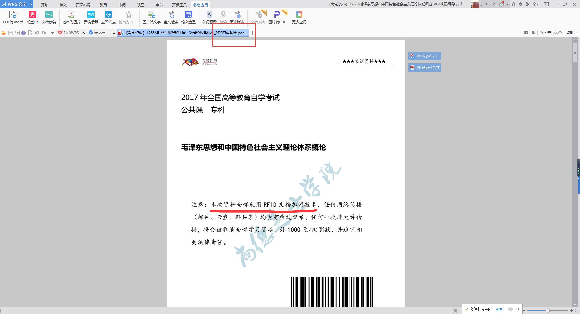 Small PDF合并分割软件PDF解密操作-7