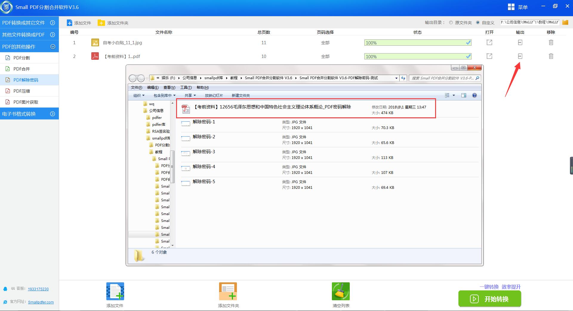 Small PDF合并分割软件PDF解密操作-6