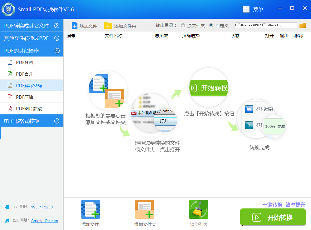 Small Word转PDF软件PDF密码破解界面