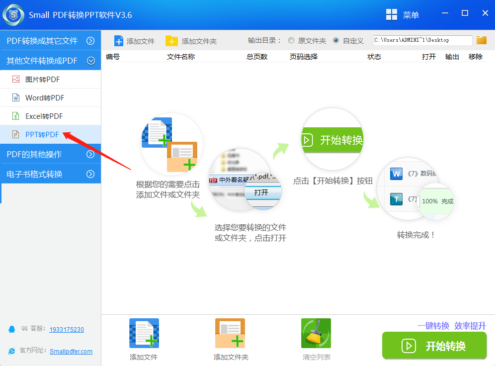 SmallPDF转PPT软件 V3.6PPT转成PDF操作流程-1