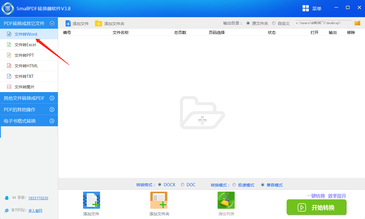 SmallPDF转换器软件 V3.8PDF转Word操作流程-1