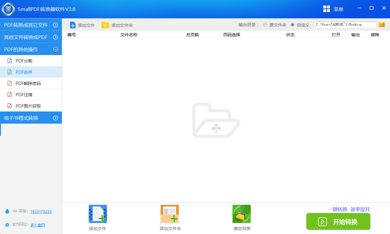 smallpdf转换器软件V3.8的PDF合并操作界面