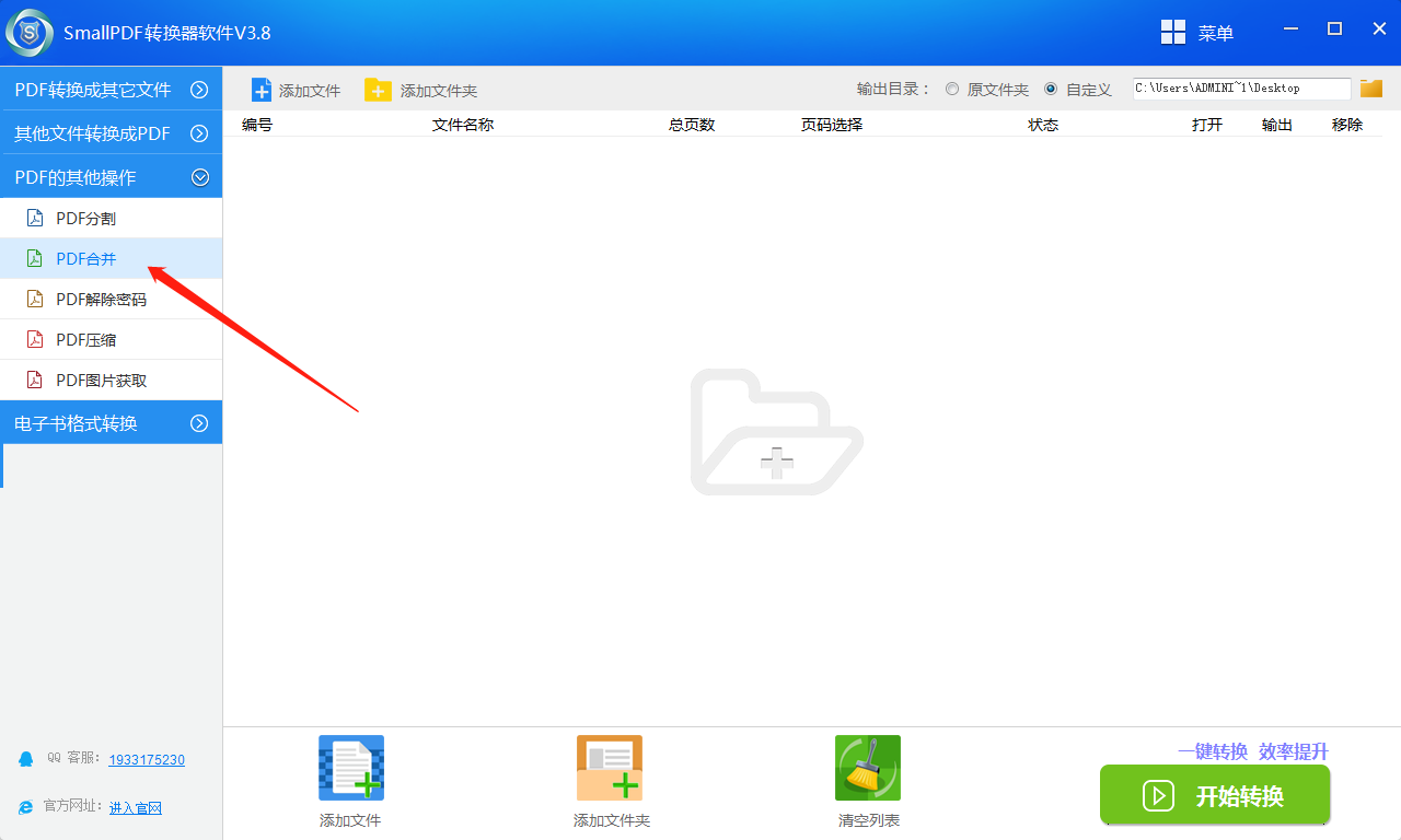 smallpdf转换器软件V3.8的PDF合并操作流程-1