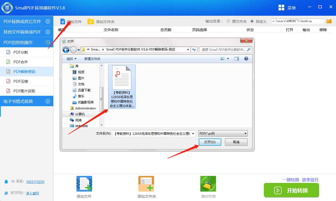 SmallPDF转换器软件V3.8的PDF密码解除操作流程-1