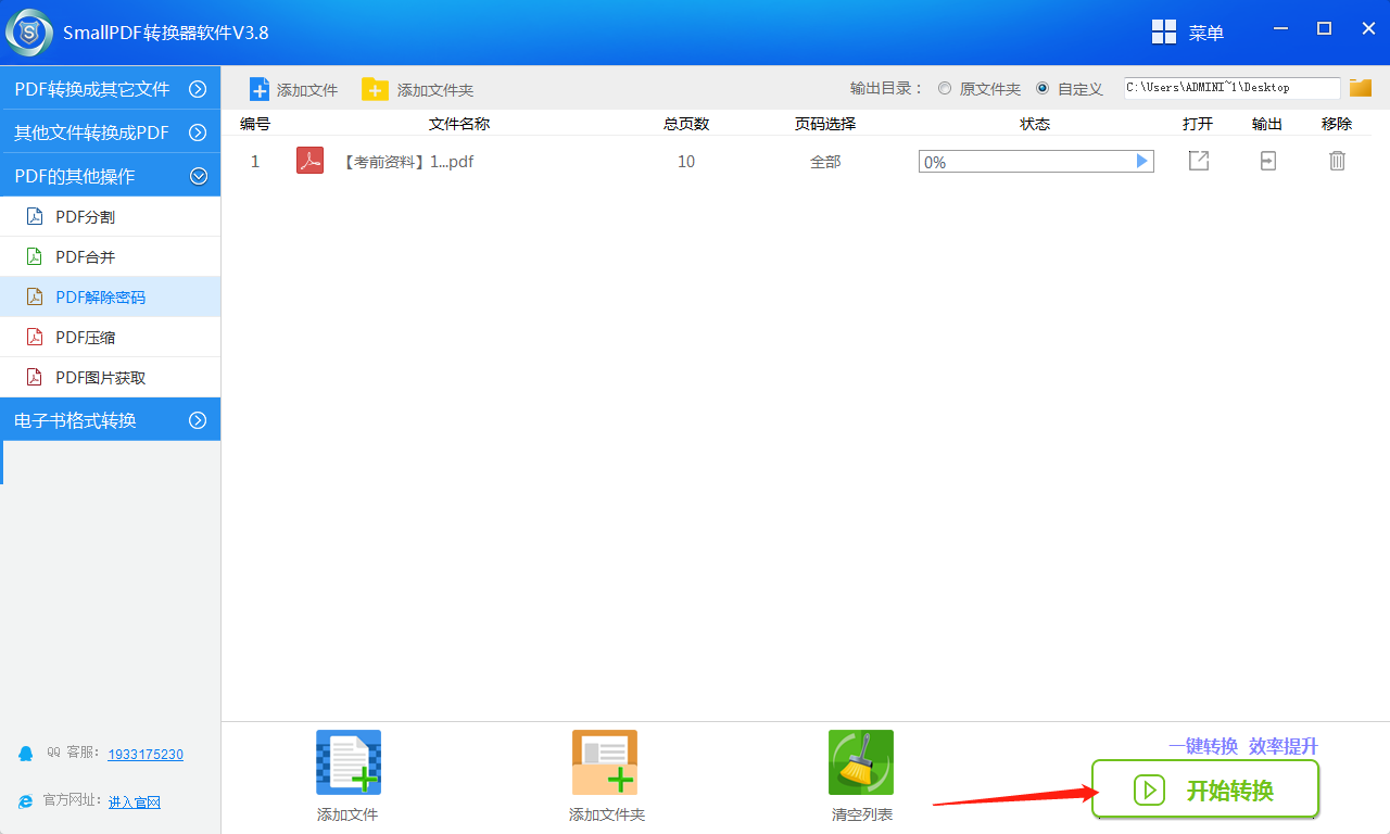 SmallPDF转换器软件V3.8的PDF密码解除操作流程-3