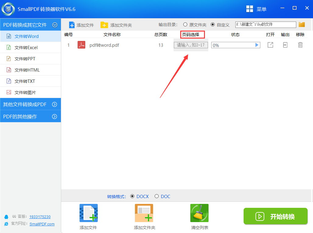 选择转换文件的页码方法图3