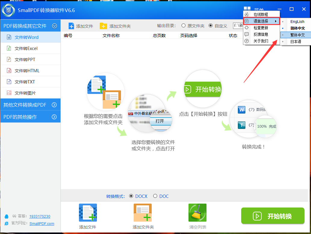 设置pdf转换器语言为繁体的教程图2