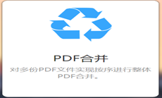 pdf合并图1