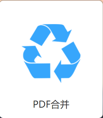 PDF合并图1