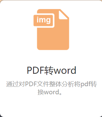 PDF转word图1