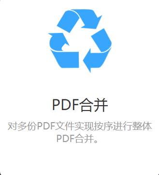 PDF合并图1