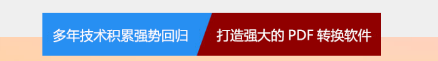 PDF转excel图