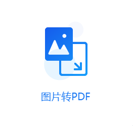 图片转pdf图1