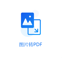 smallpdf转换器图片转pdf图