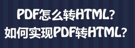 pdf转HTML图