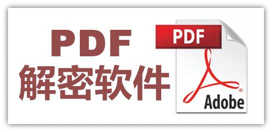 pdf解除密码图