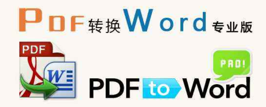 PDF转word方法